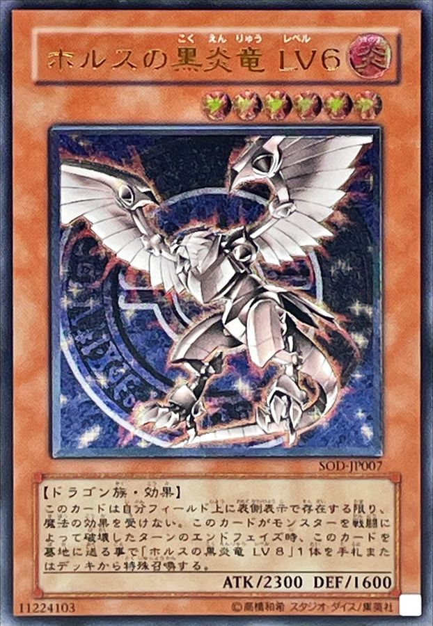 状態B〕ホルスの黒炎竜LV6【レリーフ】{SOD-JP007}《モンスター》