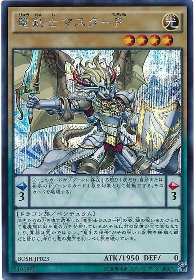 状態B〕竜剣士マスターP【シークレット】{BOSH-JP023}《モンスター》