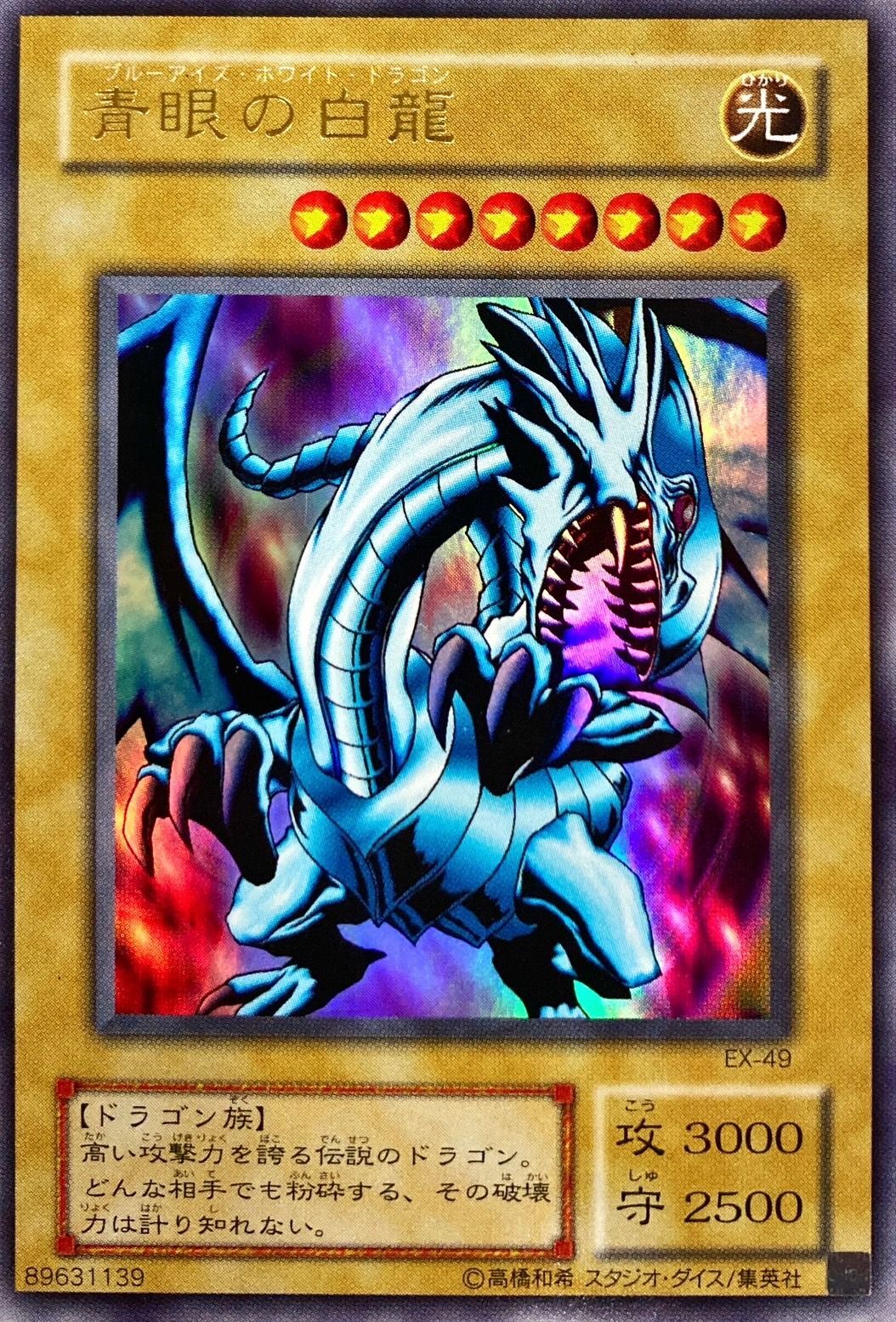 状態C〕青眼の白龍【ウルトラ】{EX-49}《モンスター》 - カード
