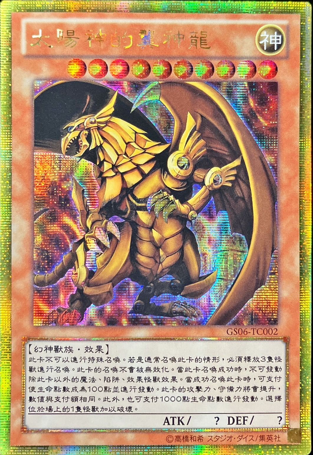 状態A-〕☆中国語版☆ラーの翼神竜【ゴールドシークレット】{GS06