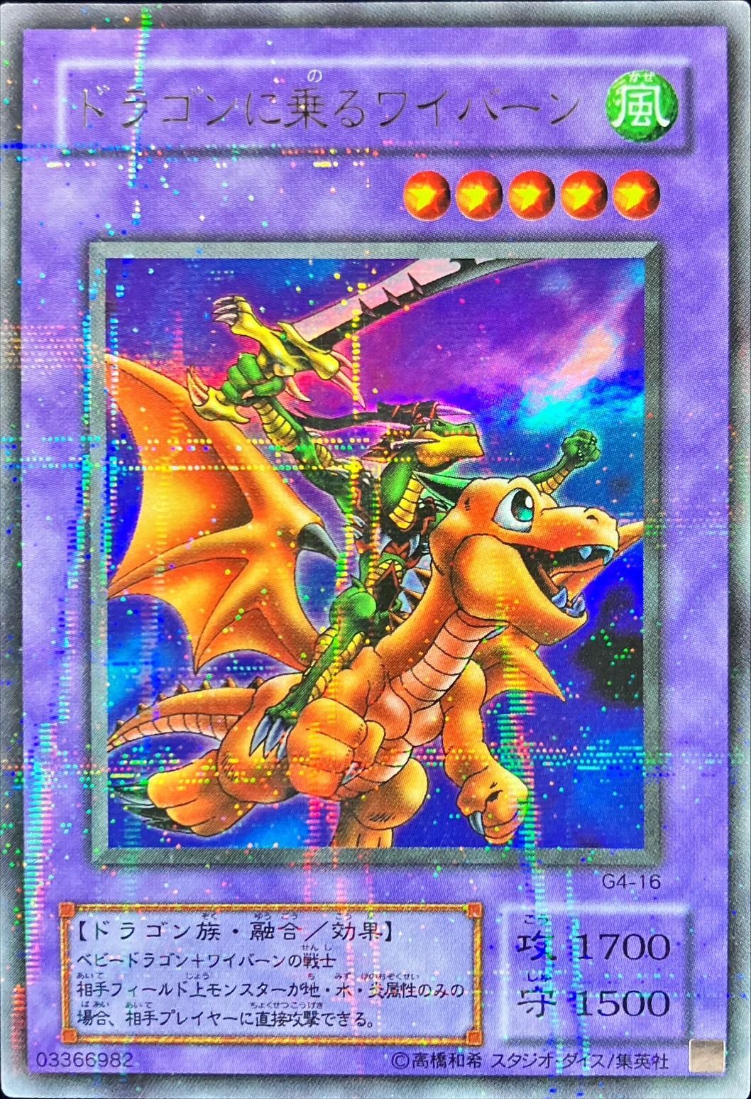 状態B〕ドラゴンに乗るワイバーン【ウルトラパラレル】{G4-16}《融合》