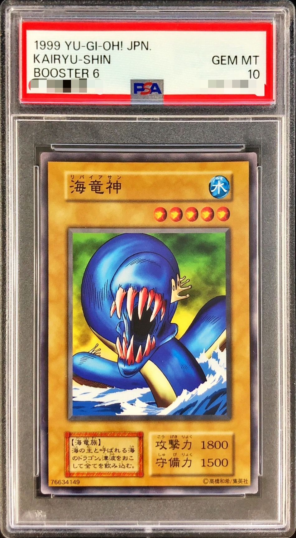 PSA10鑑定済〕海竜神(初期)【ノーマル】{-}《モンスター》