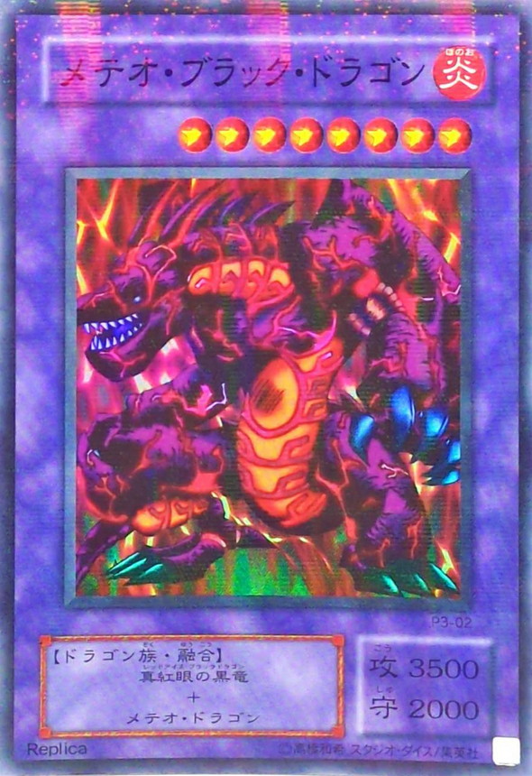メテオブラックドラゴン【スーパーパラレル】{P3-02}《融合》