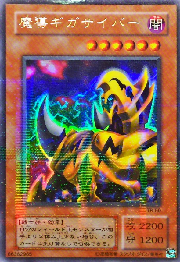 状態B〕魔導ギガサイバー【ウルトラパラレル】{TB-50}《モンスター》