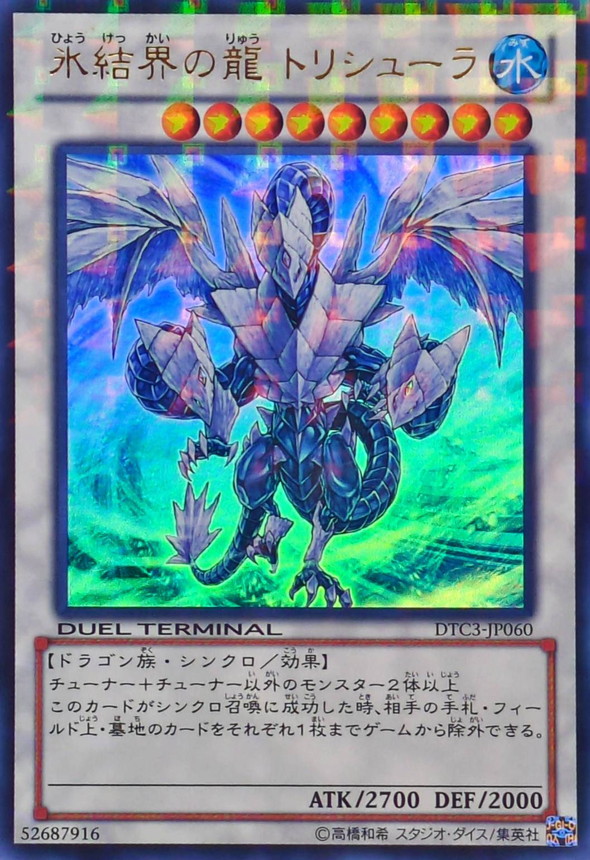 状態A-〕氷結界の龍トリシューラ【ウルトラ】{DTC3-JP060}《シンクロ