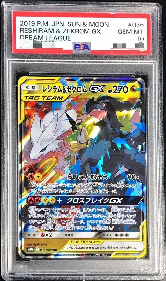 PSA10鑑定済】レシラム＆ゼクロムGX《RR》{036/049}[-] - シンソク