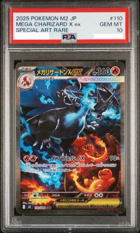 PSA10鑑定済】メガリザードンXex《SAR》{110/080}[-] - シンソク