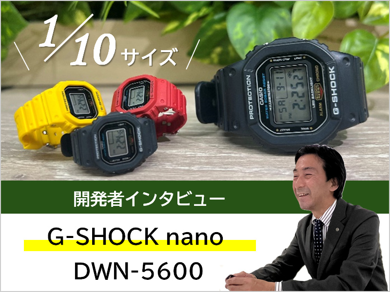 開発者インタビュー】サイズ10分の1への挑戦！指輪型の“G-SHOCK nano