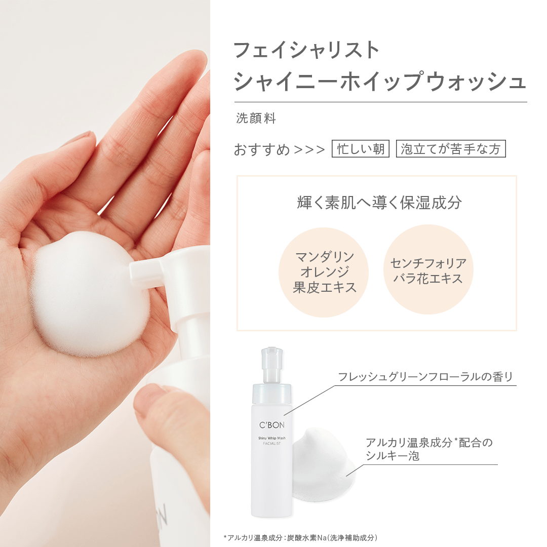 フェイシャリスト シャイニーホイップウォッシュ│【公式】シーボン（C