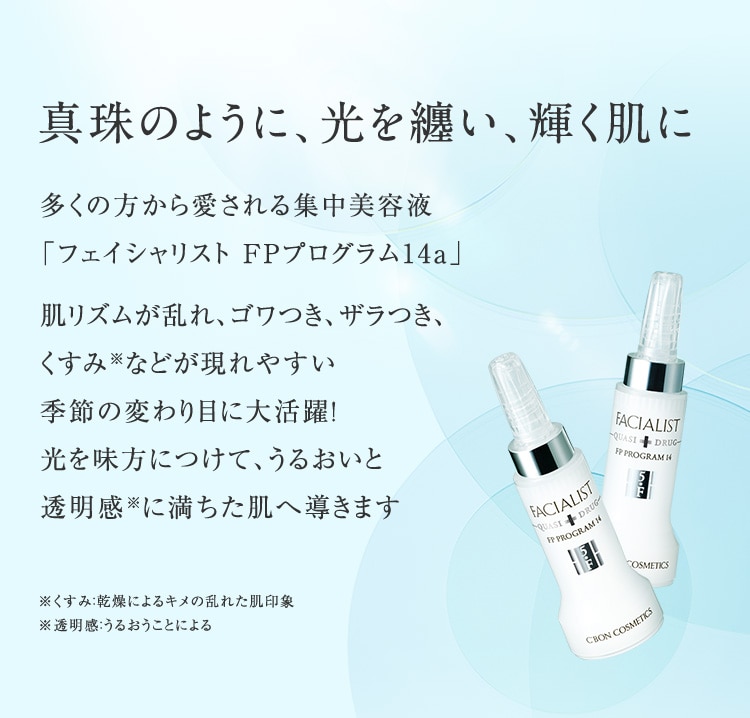 FPプログラム14a│【公式】シーボン（C'BON）ホームケア（化粧品）と