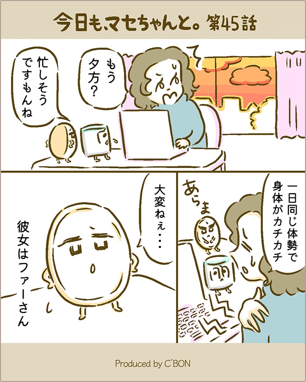 今日も、マセちゃんと。│【公式】シーボン（C'BON）ホームケア