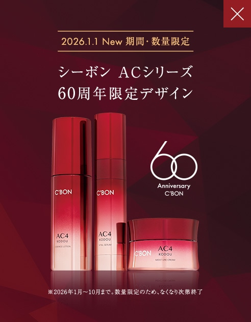 シーボン ACシリーズ│【公式】シーボン（C'BON）ホームケア（化粧品