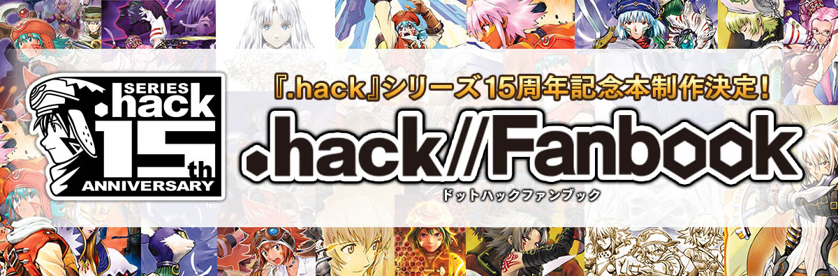 hack//Fanbook」特設サイト | サイバーコネクトツー