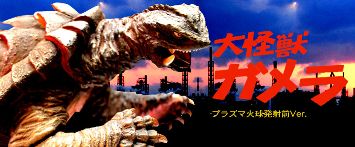 ゴジラ ソフビ フィギュアのCCP | AMC Vol.042 ガメラ プラズマ火球