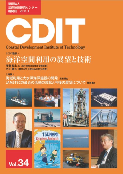 機関誌CDIT バックナンバー｜一般財団法人 沿岸技術研究センター｜CDIT