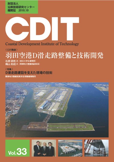 機関誌CDIT バックナンバー｜一般財団法人 沿岸技術研究センター｜CDIT