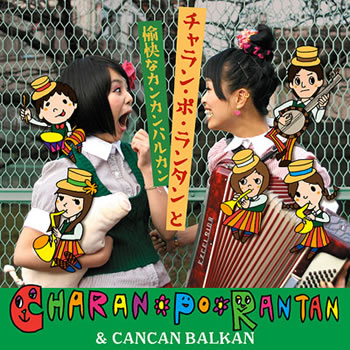 チャランポランタンと愉快なカンカンバルカン、＜SWEET LOVE SHOWER