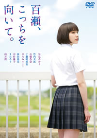 早見あかりの魅力を凝縮、『百瀬、こっちを向いて。』BD＆DVDの