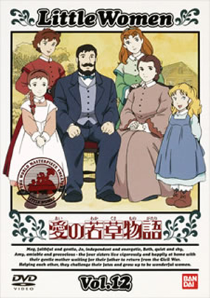 世界名作劇場～愛の若草物語 Vol.12 [DVD] - CDJournal.com
