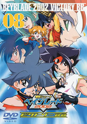 爆転シュート ベイブレード 2002 ビクトリーBB Vol.8 [DVD] - CDJournal