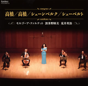 高橋悠治、シェーンベルク、シューベルト モルゴーアSQ 他 [2CD