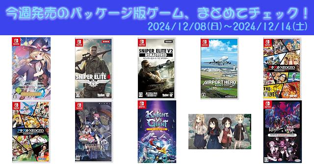 今週発売（2024/12/8～12/14）の新作パッケージ版ゲームソフト一覧