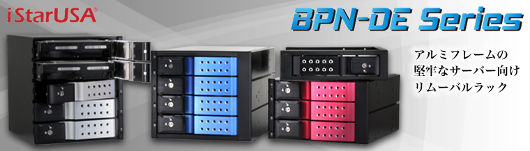 販売終了】 iStarUSA BPN-DE Series リムーバブルラック 5Bayモデル