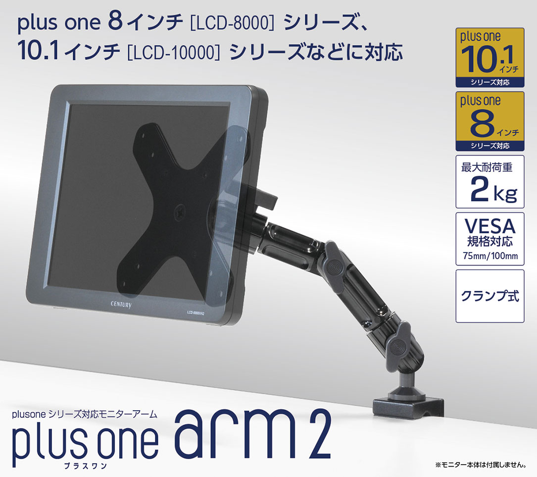 plus oneシリーズ対応モニターアーム plus one arm2 (Plus one Arm2