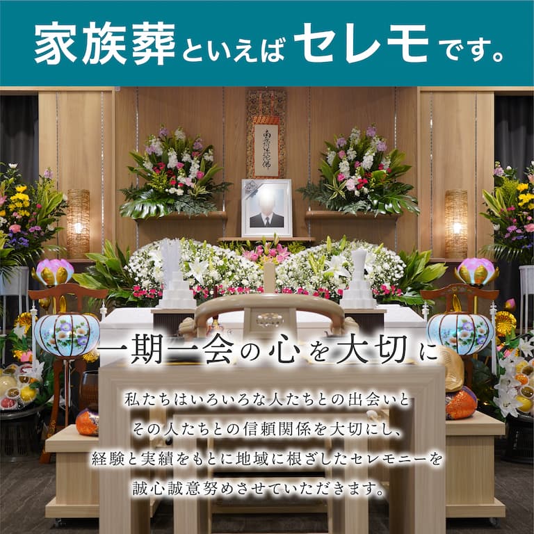 公式】津市の葬儀・家族葬・お葬式はセレモ