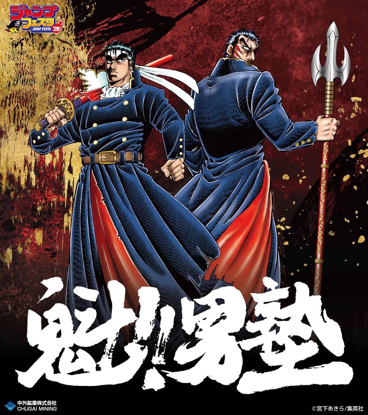 連載開始40周年を迎えた『魁!!男塾』より、宮下あきら先生による描き
