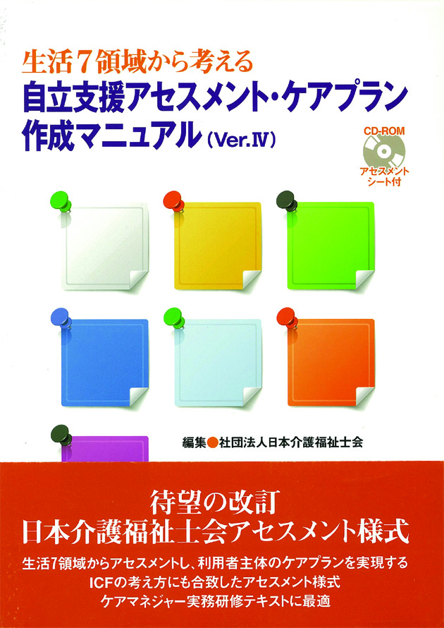 自立支援アセスメント・ケアプラン作成マニュアル（Ver．Ⅳ） 生活