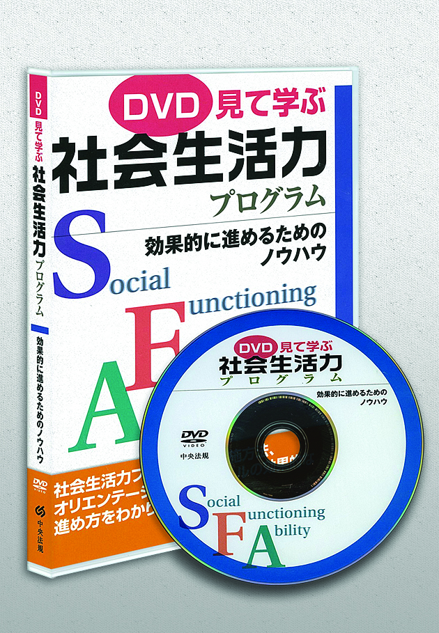 DVD 見て学ぶ社会生活力プログラム 効果的に進めるためのノウハウ