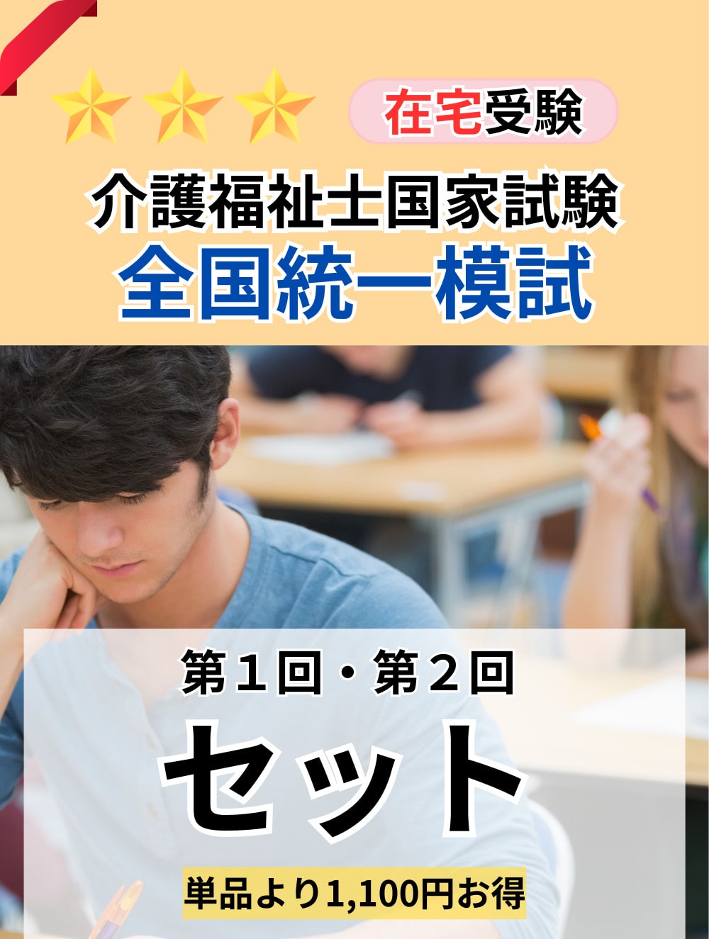 2025年度 介護福祉士全国統一模擬試験（第1回・第2回セット