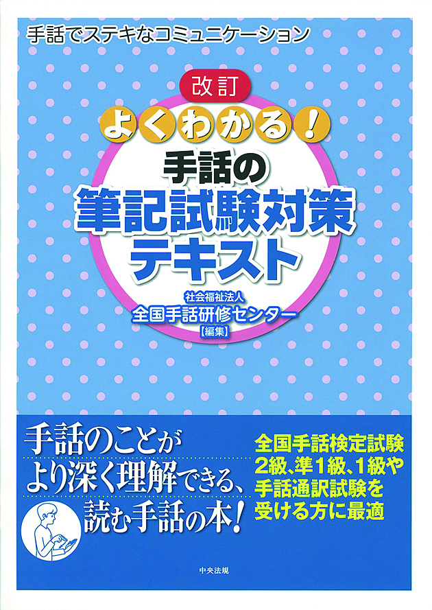 改訂 よくわかる！手話の筆記試験対策テキスト: 受験 | 中央法規出版