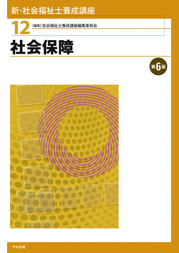 社会福祉士・精神保健福祉士養成講座 | 中央法規出版
