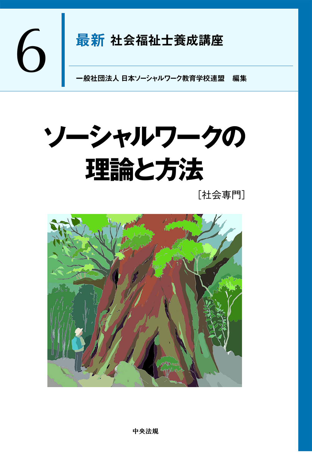 社会福祉士・精神保健福祉士養成講座 | 中央法規出版