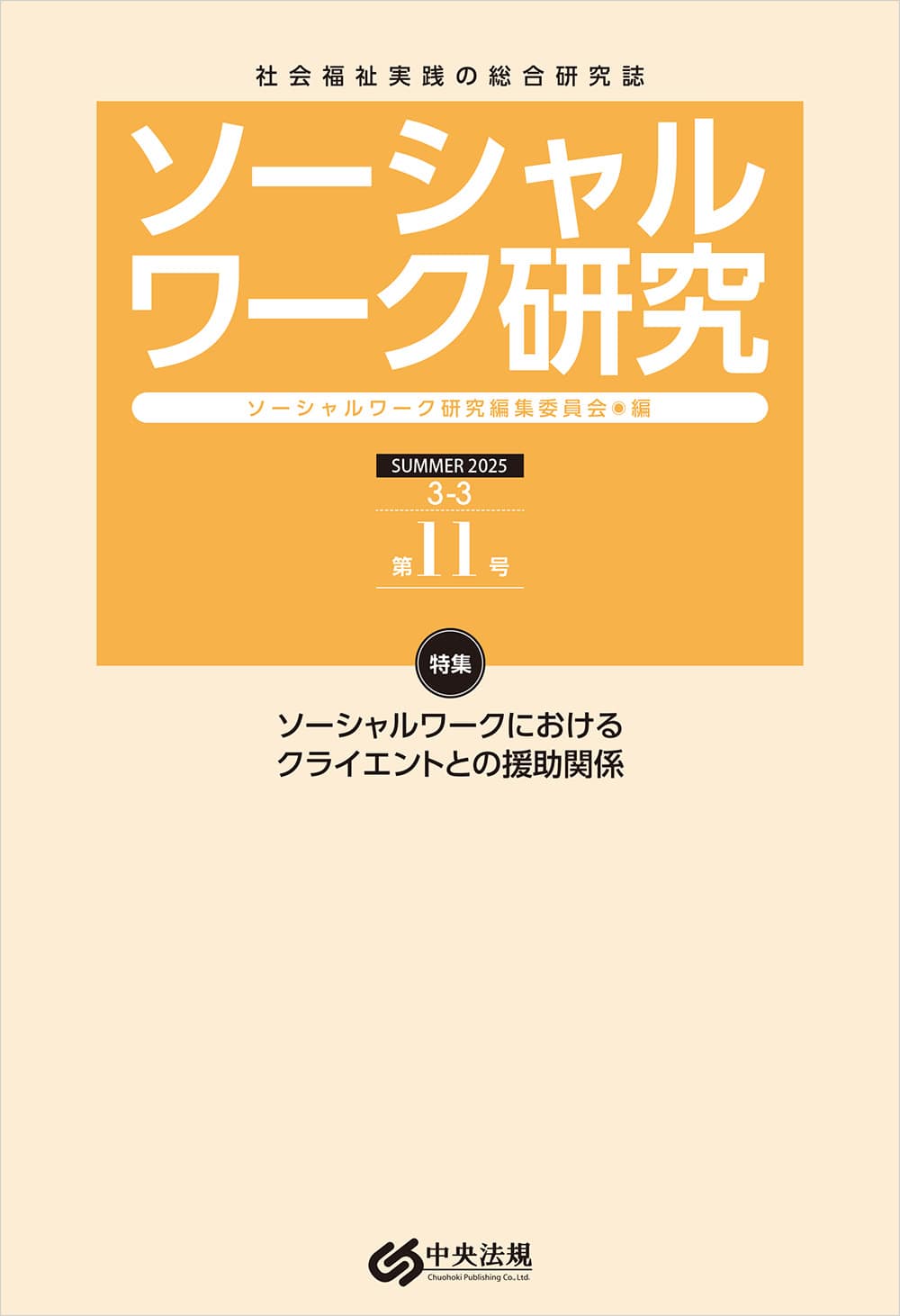 ソーシャルワーク研究 第11号: 雑誌 | 中央法規出版