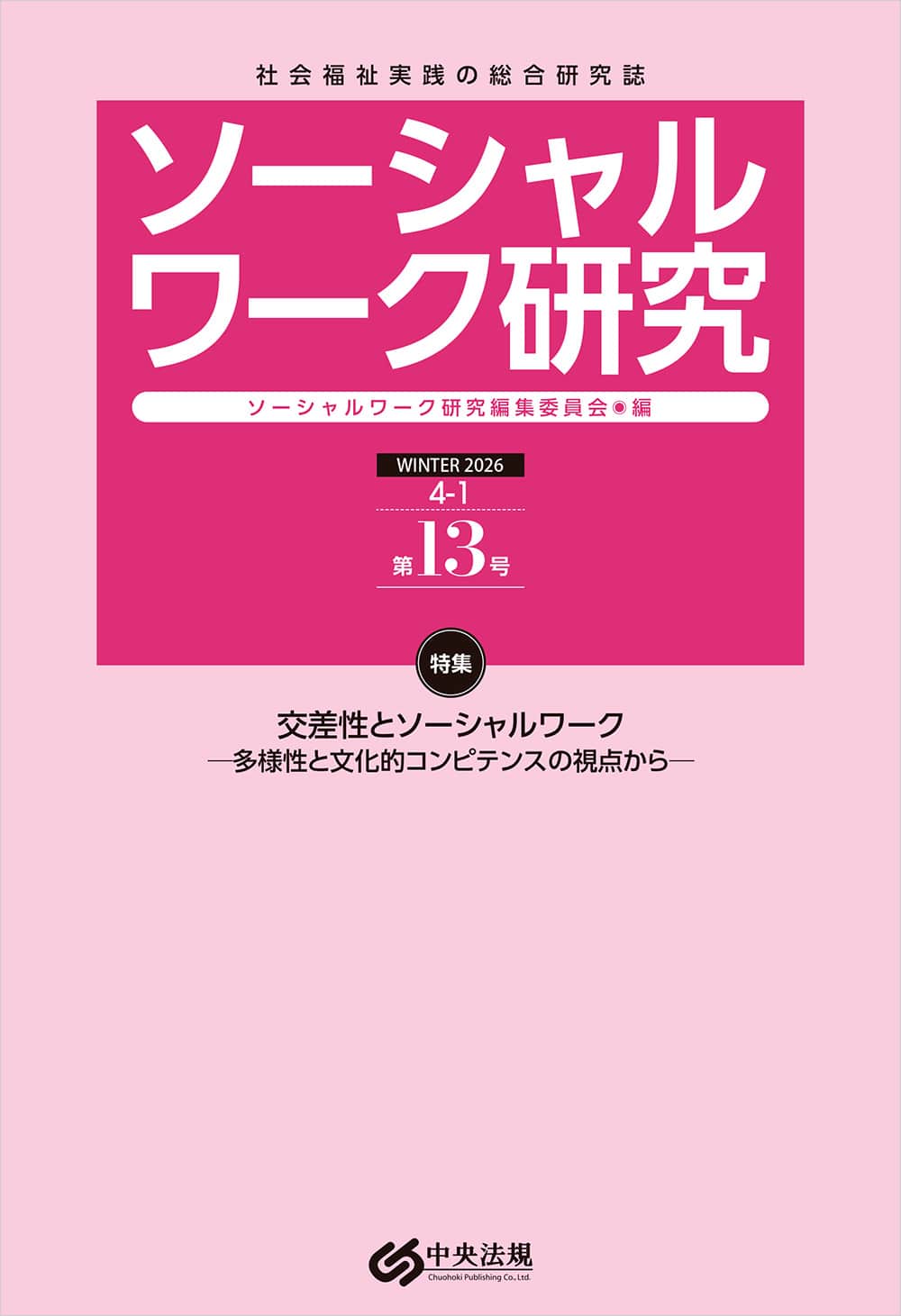 ソーシャルワーク研究 第13号: 雑誌 | 中央法規出版