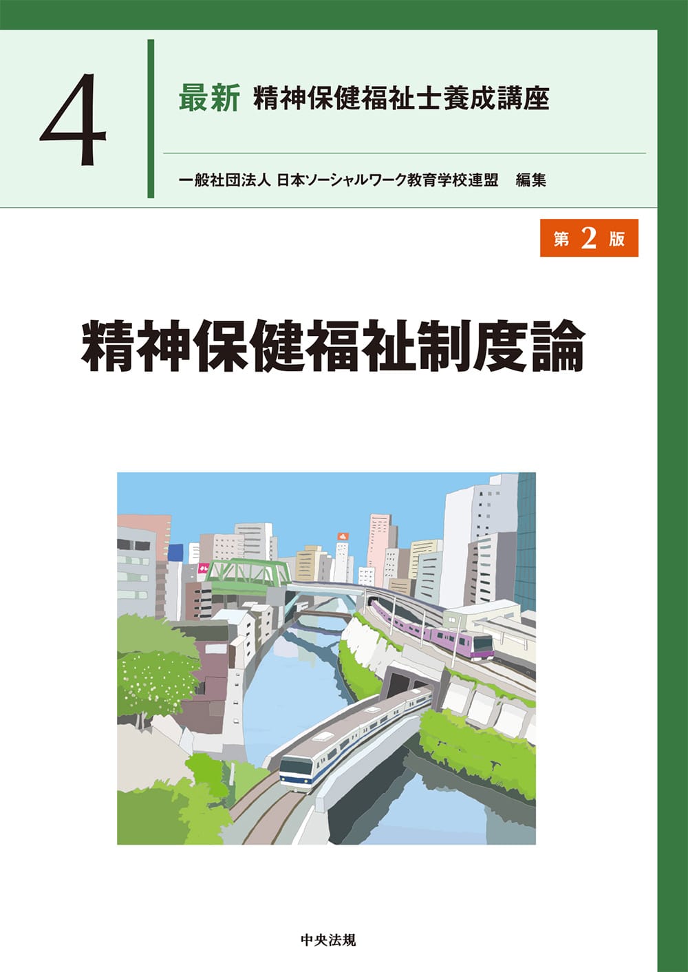 社会福祉士・精神保健福祉士養成講座 | 中央法規出版