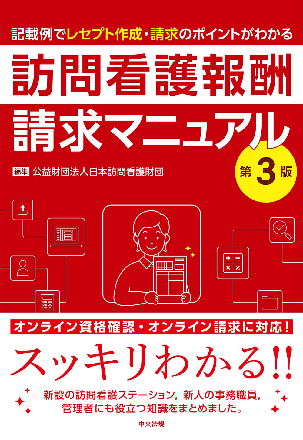 訪問看護報酬請求マニュアル 第3版 記載例でレセプト作成・請求の