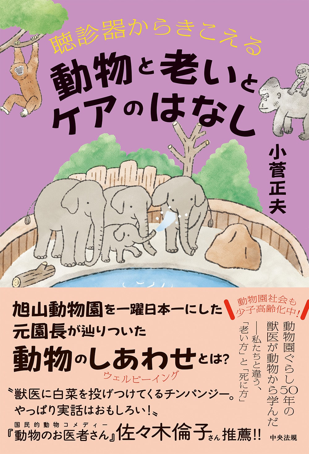 聴診器からきこえる 動物と老いとケアのはなし: 福祉 | 中央法規出版