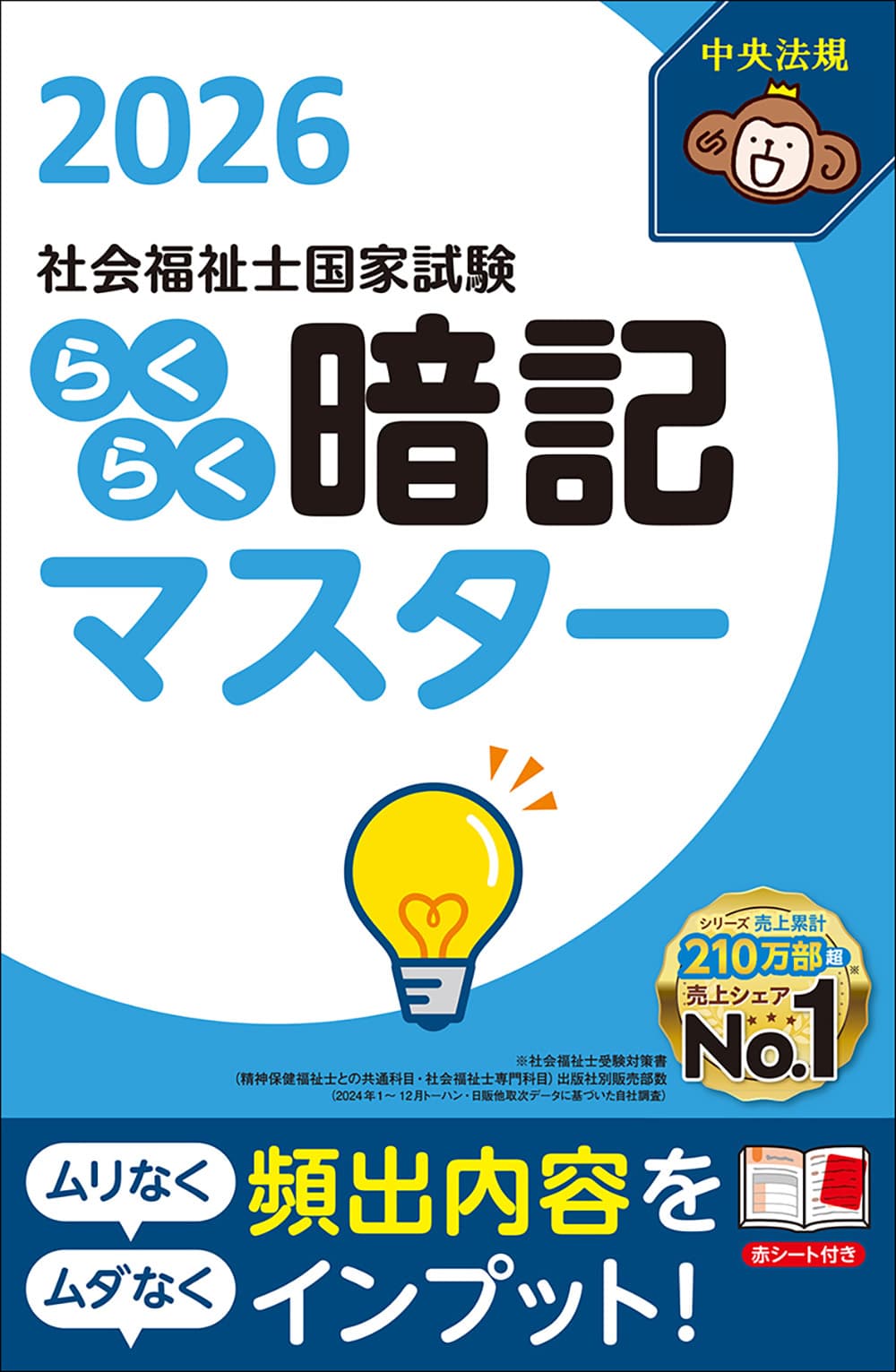 らくらく暗記マスター 社会福祉士国家試験2026: 受験 | 中央法規出版