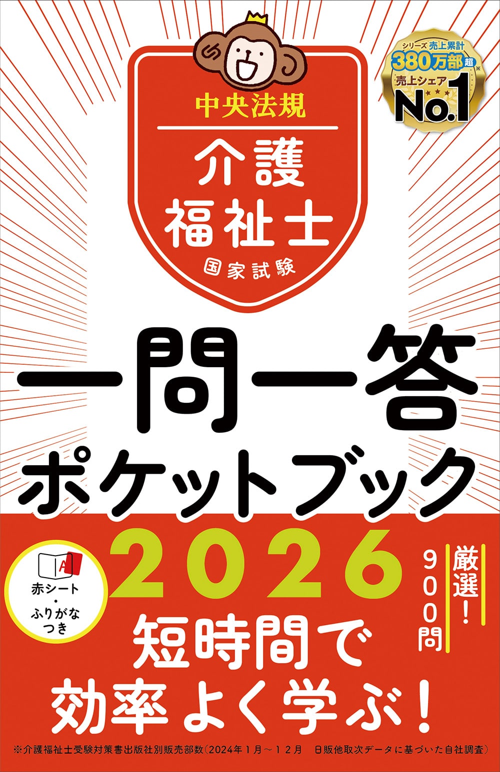 介護福祉士国家試験2026 一問一答ポケットブック: 受験 | 中央法規出版