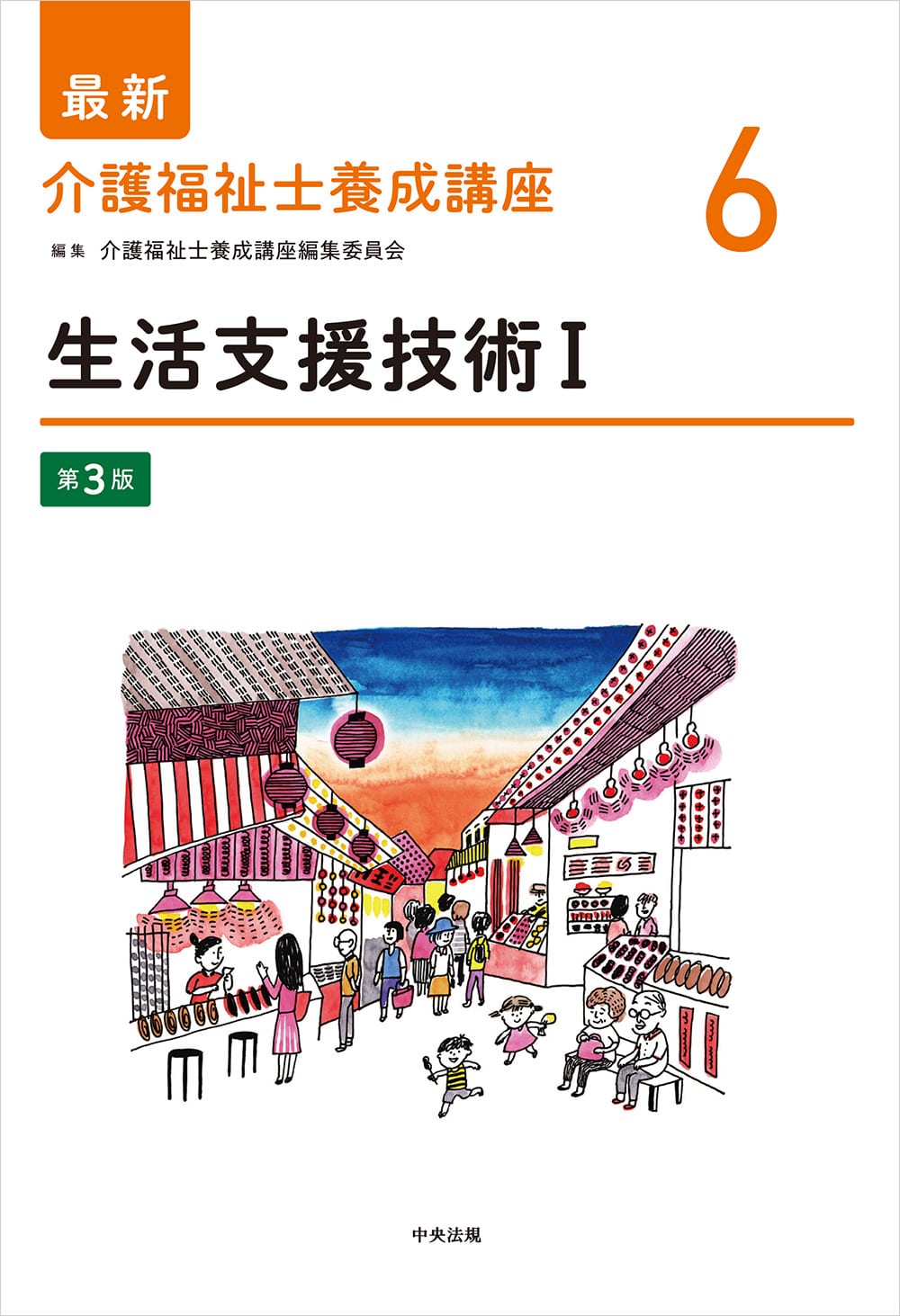 最新 介護福祉士養成講座 6 生活支援技術Ⅰ 第3版: 養成 | 中央法規出版