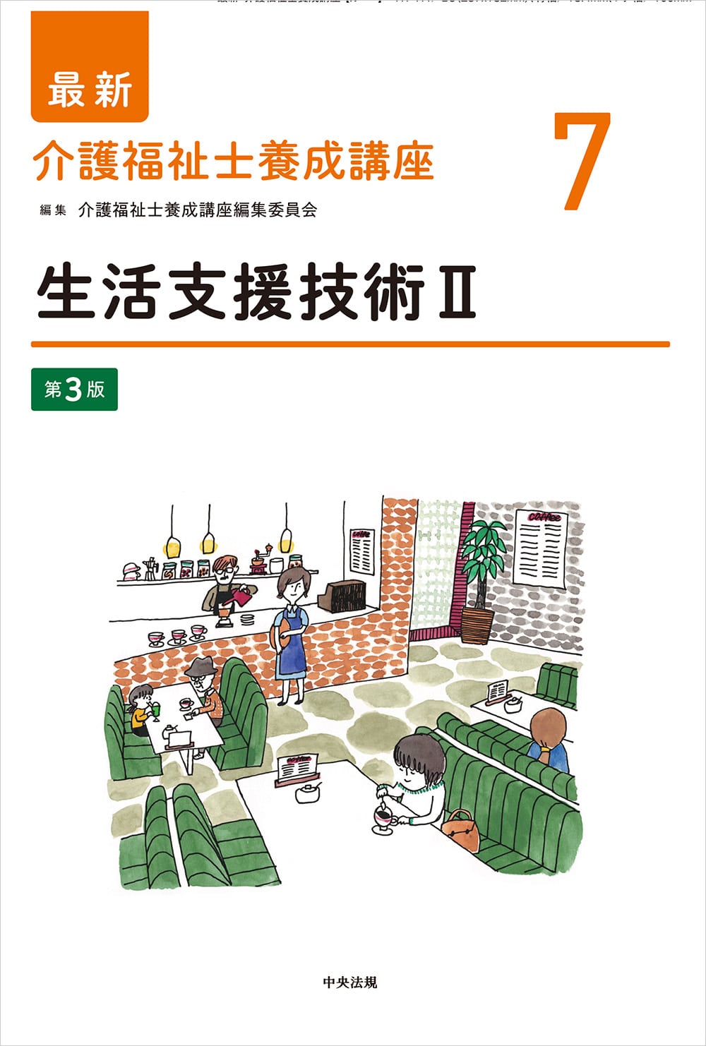 最新 介護福祉士養成講座【全15巻】 | 中央法規出版