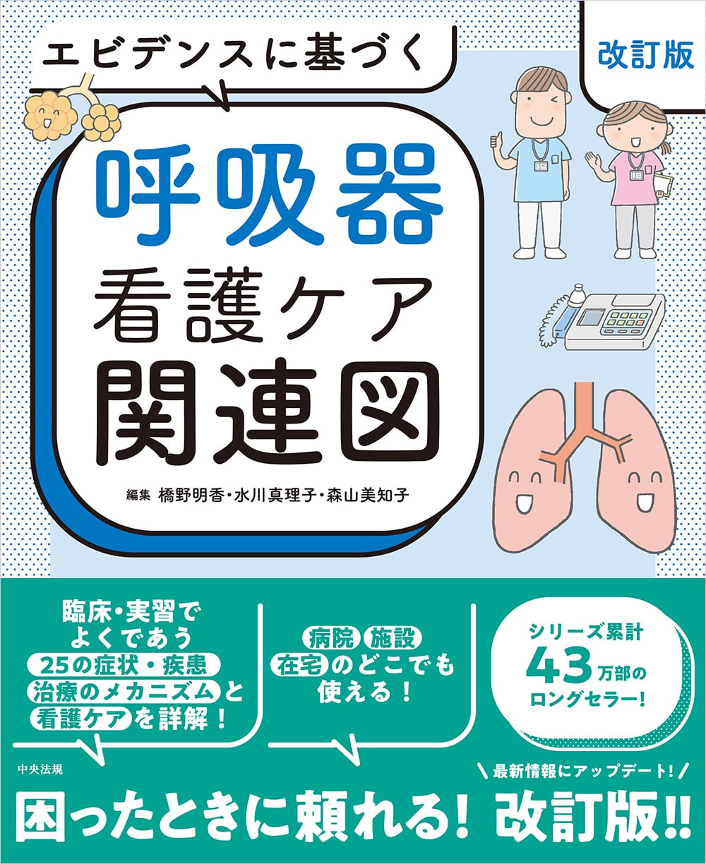 エビデンスに基づく呼吸器看護ケア関連図 改訂版: 看護医療 | 中央法規出版