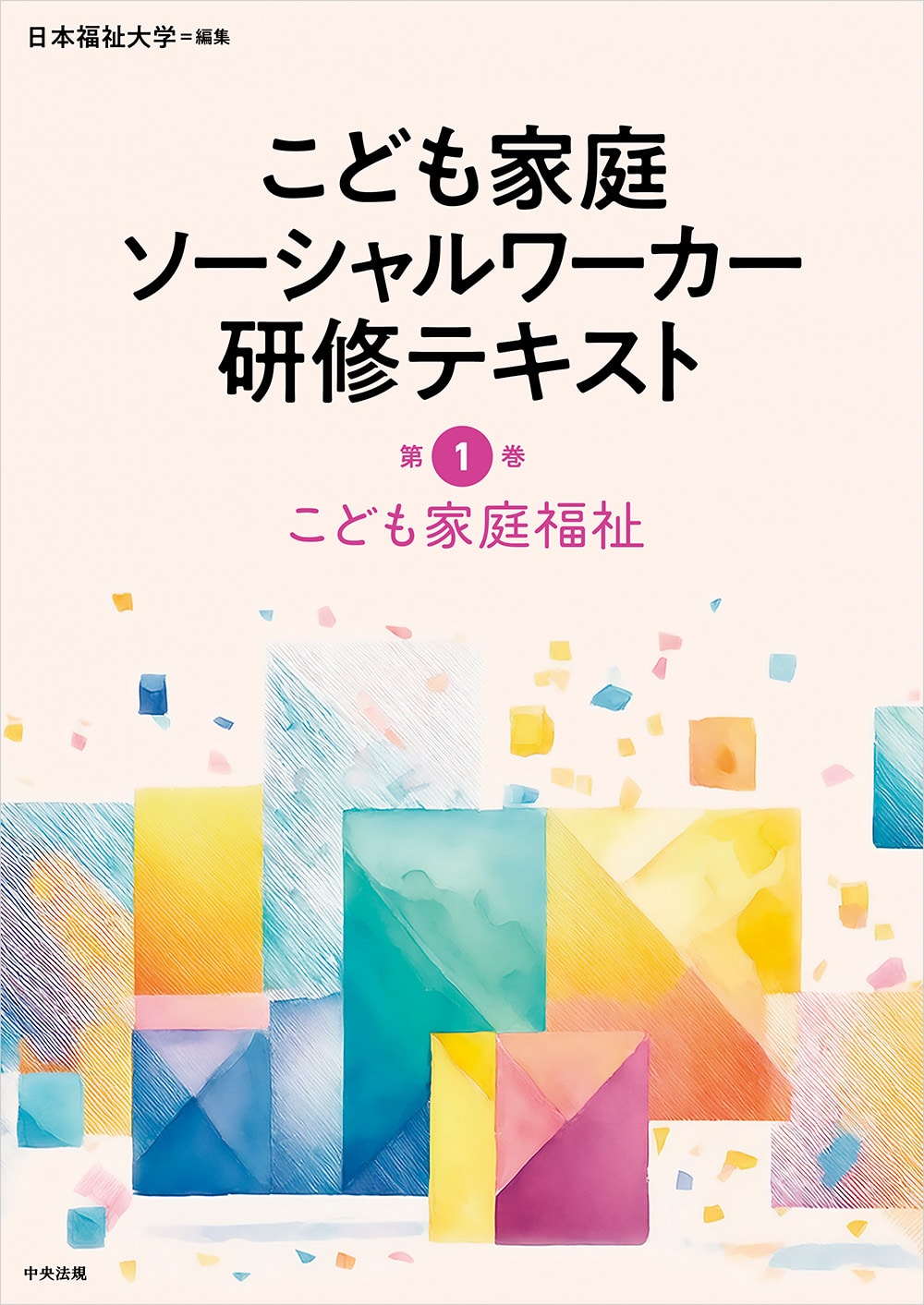 こども家庭ソーシャルワーカー研修テキスト 第1巻: 研修テキスト