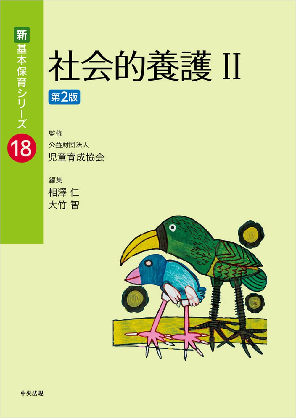 新 基本保育シリーズ【全20巻】 | 中央法規出版