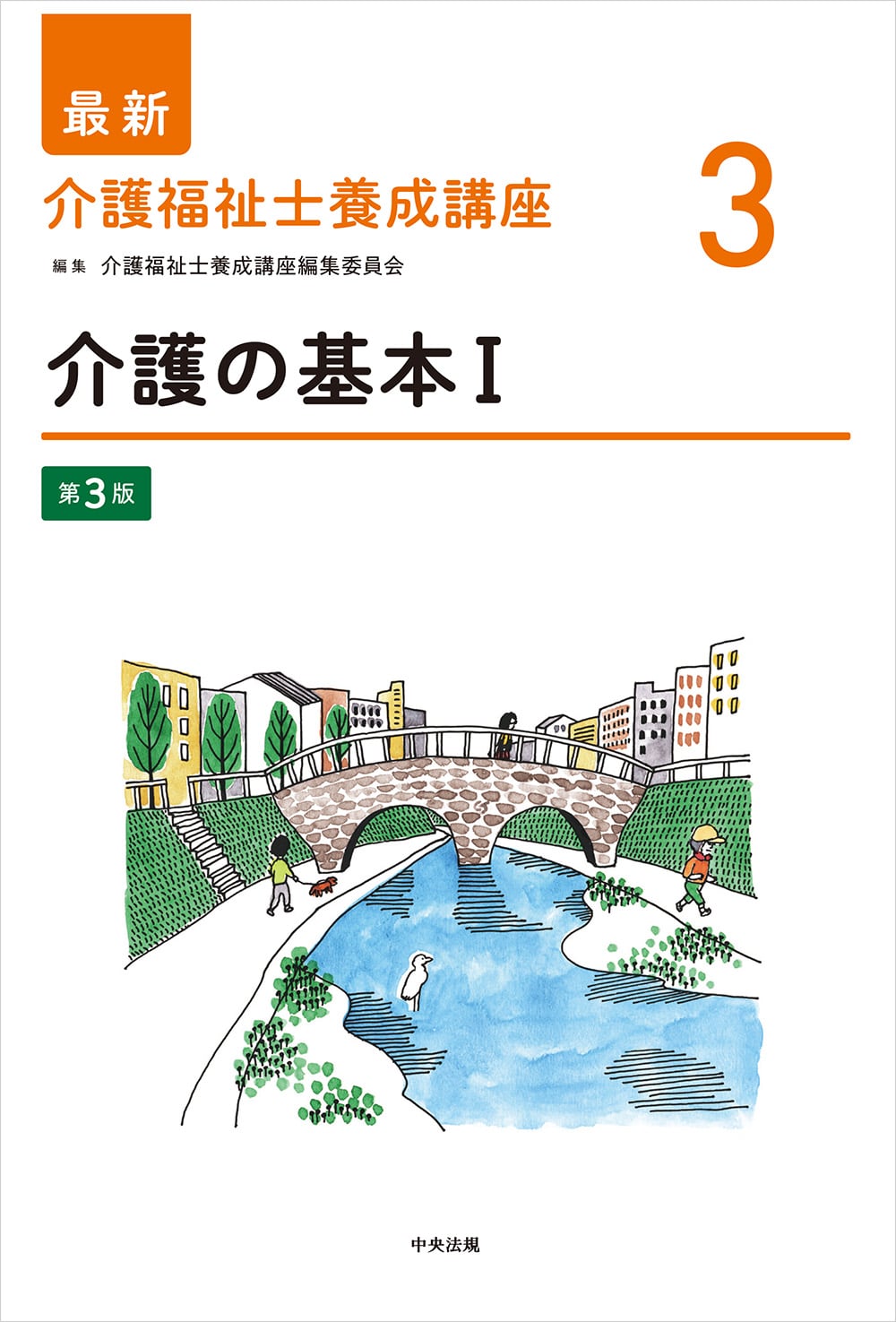 最新 介護福祉士養成講座3 介護の基本Ⅰ 第3版: 養成 | 中央法規出版