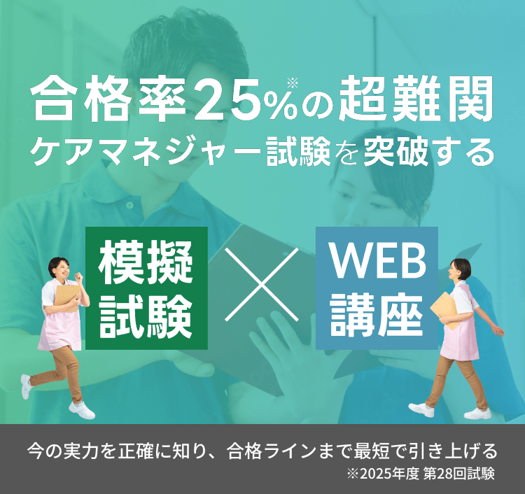 ケアマネジャー受験対策模擬試験＆WEB講座 | 中央法規出版